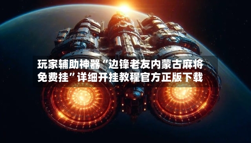 玩家辅助神器“边锋老友内蒙古麻将免费挂”详细开挂教程官方正版下载-第1张图片