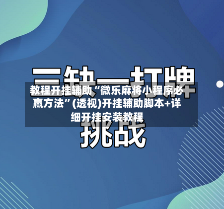 教程开挂辅助“微乐麻将小程序必赢方法	”(透视)开挂辅助脚本+详细开挂安装教程-第1张图片