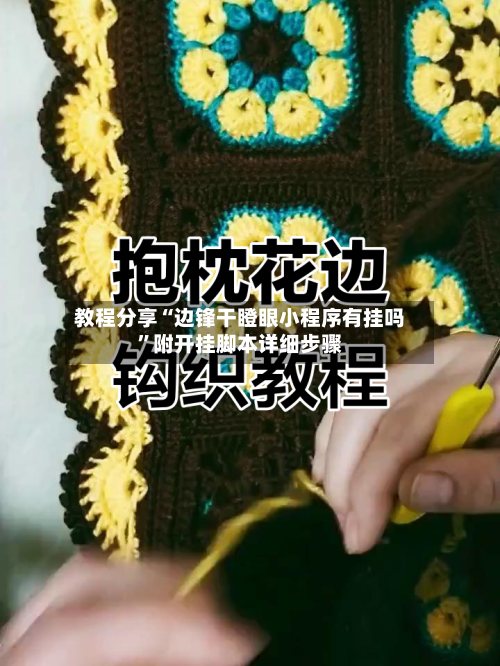 教程分享“边锋干瞪眼小程序有挂吗”附开挂脚本详细步骤-第1张图片