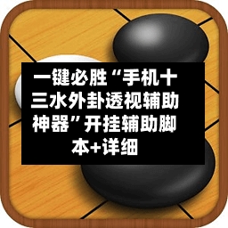 一键必胜“手机十三水外卦透视辅助神器	”开挂辅助脚本+详细-第1张图片