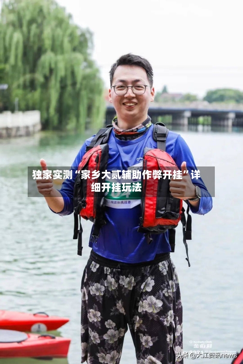 独家实测“家乡大贰辅助作弊开挂”详细开挂玩法-第1张图片