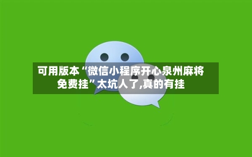 可用版本“微信小程序开心泉州麻将免费挂	”太坑人了,真的有挂-第1张图片