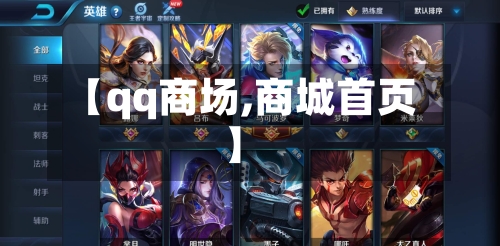【qq商场,商城首页】-第1张图片