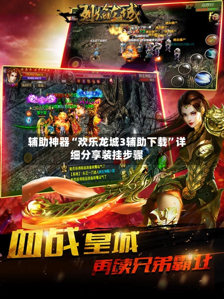 辅助神器“欢乐龙城3辅助下载”详细分享装挂步骤-第1张图片