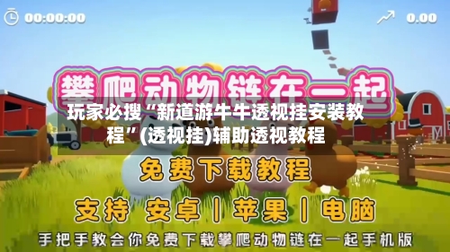 玩家必搜“新道游牛牛透视挂安装教程	”(透视挂)辅助透视教程-第1张图片
