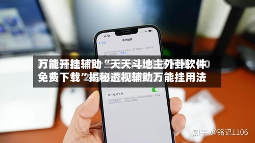 万能开挂辅助“天天斗地主外卦软件免费下载”揭秘透视辅助万能挂用法-第1张图片