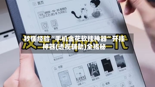 秒懂经验“手机金花软挂神器”开挂神器{透视辅助}全揭秘-第1张图片