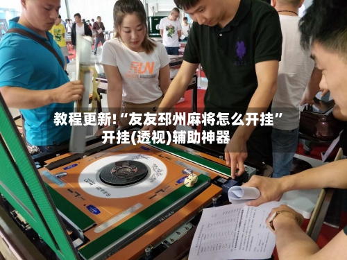 教程更新!“友友邳州麻将怎么开挂”开挂(透视)辅助神器-第1张图片