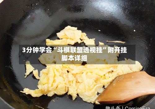 3分钟学会“斗棋联盟透视挂”附开挂脚本详细-第1张图片