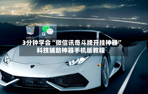 3分钟学会“微信讯奇斗牌开挂神器	”科技辅助神器手机版教程-第1张图片
