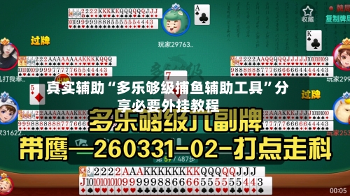 真实辅助“多乐够级捕鱼辅助工具”分享必要外挂教程-第1张图片