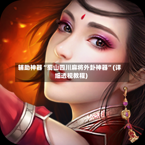 辅助神器“蜀山四川麻将外卦神器	”(详细透视教程)-第1张图片