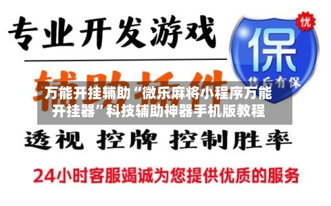 万能开挂辅助“微乐麻将小程序万能开挂器	”科技辅助神器手机版教程-第1张图片