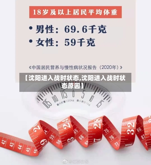 【沈阳进入战时状态,沈阳进入战时状态原因】-第1张图片