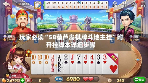 玩家必读“58葫芦岛棋牌斗地主挂	”附开挂脚本详细步骤-第1张图片