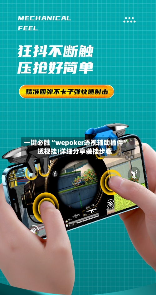 一键必胜“wepoker透视辅助插件”透视挂!详细分享装挂步骤-第1张图片