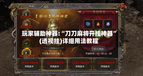 玩家辅助神器:“刀刀麻将开挂神器	”(透视挂)详细用法教程-第1张图片