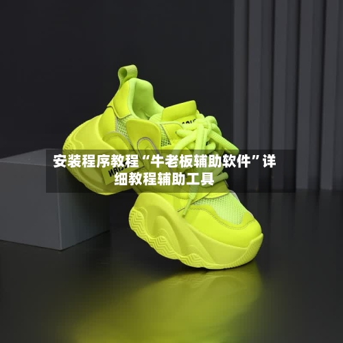 安装程序教程“牛老板辅助软件”详细教程辅助工具-第1张图片