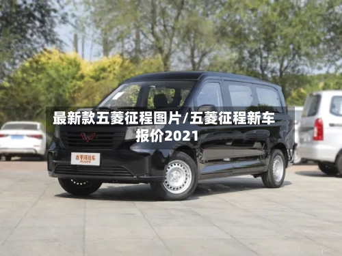 最新款五菱征程图片/五菱征程新车报价2021-第1张图片