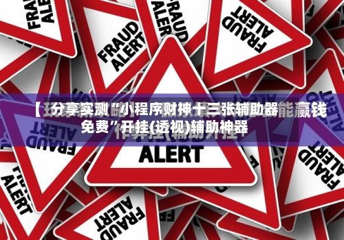 分享实测“小程序财神十三张辅助器免费	”开挂(透视)辅助神器-第1张图片