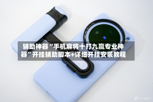 辅助神器“手机麻将十打九赢专业神器”开挂辅助脚本+详细开挂安装教程-第1张图片