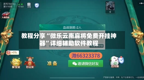 教程分享“微乐云南麻将免费开挂神器	”详细辅助软件教程-第1张图片
