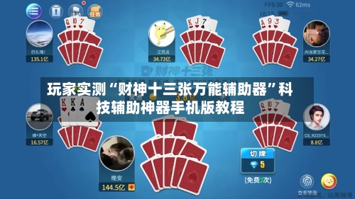 玩家实测“财神十三张万能辅助器”科技辅助神器手机版教程-第1张图片