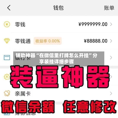 辅助神器“在微信里打牌怎么开挂	”分享装挂详细步骤-第1张图片