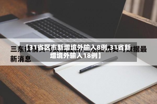 【31省区市新增境外输入8例,31省新增境外输入18例】-第1张图片