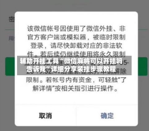 辅助开挂工具“微信麻将可以开挂吗告诉我	”详细分享装挂步骤教程-第1张图片