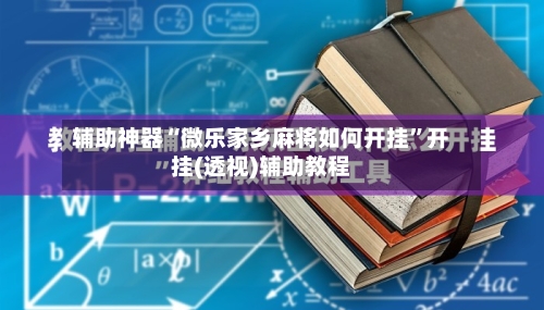 辅助神器“微乐家乡麻将如何开挂	”开挂(透视)辅助教程-第1张图片