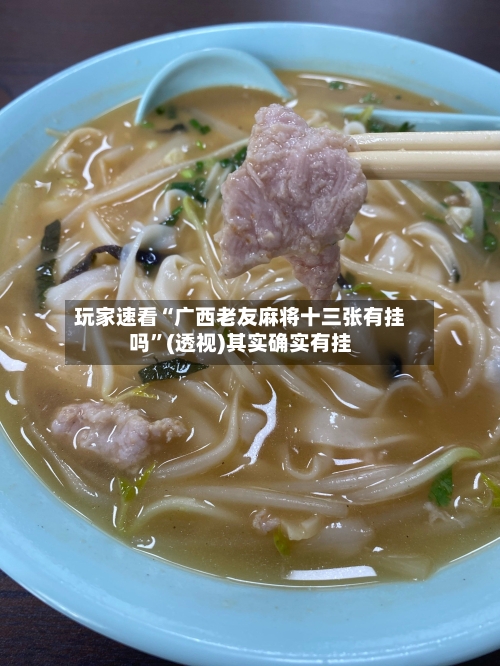 玩家速看“广西老友麻将十三张有挂吗”(透视)其实确实有挂-第1张图片