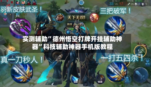 实测辅助”德州悟空打牌开挂辅助神器	”科技辅助神器手机版教程-第1张图片