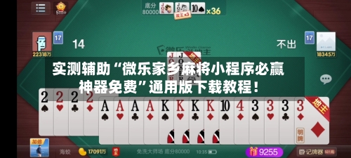 实测辅助“微乐家乡麻将小程序必赢神器免费”通用版下载教程！-第1张图片