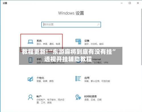教程更新!“东游麻将到底有没有挂”透视开挂辅助教程-第1张图片