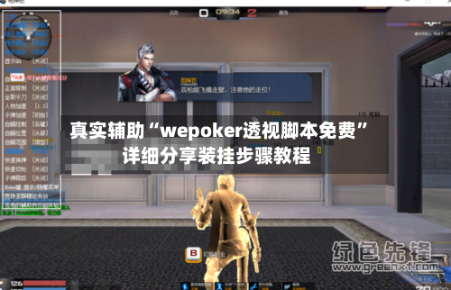 真实辅助“wepoker透视脚本免费	”详细分享装挂步骤教程-第1张图片