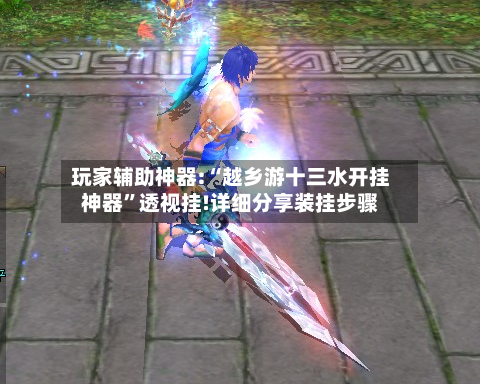 玩家辅助神器:“越乡游十三水开挂神器	”透视挂!详细分享装挂步骤-第1张图片