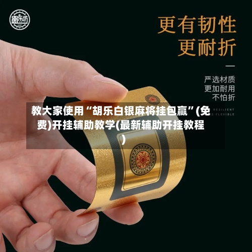 教大家使用“胡乐白银麻将挂包赢”(免费)开挂辅助教学(最新辅助开挂教程)-第1张图片