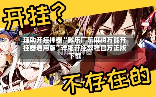 辅助开挂神器“微乐广东麻将万能开挂器通用版”详细开挂教程官方正版下载-第1张图片