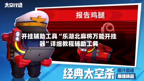开挂辅助工具“乐湖北麻将万能开挂器”详细教程辅助工具-第1张图片
