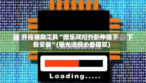 开挂辅助工具“微乐双扣外卦神器下载安装	”(曝光透视必备猫腻)-第1张图片