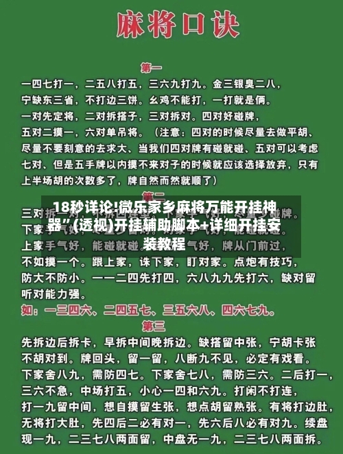 18秒详论!微乐家乡麻将万能开挂神器	”(透视)开挂辅助脚本+详细开挂安装教程-第1张图片