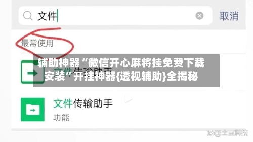 辅助神器“微信开心麻将挂免费下载安装	”开挂神器{透视辅助}全揭秘-第1张图片