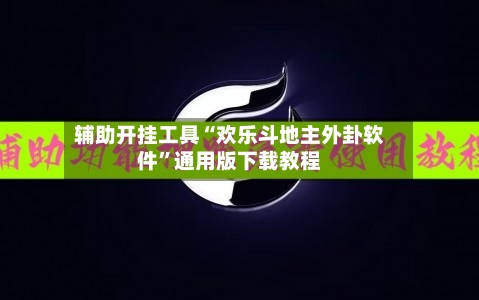 辅助开挂工具“欢乐斗地主外卦软件	”通用版下载教程-第1张图片