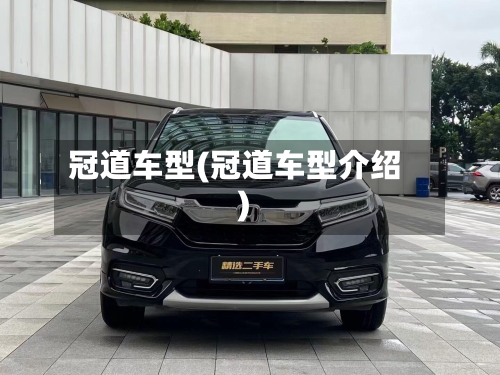 冠道车型(冠道车型介绍)-第1张图片