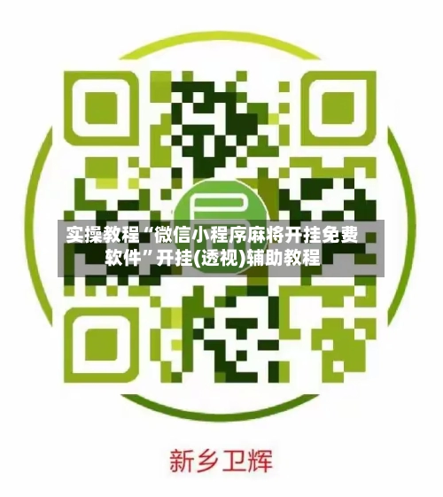 实操教程“微信小程序麻将开挂免费软件”开挂(透视)辅助教程-第1张图片