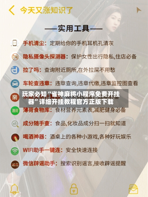 玩家必知“雀神麻将小程序免费开挂器”详细开挂教程官方正版下载-第1张图片