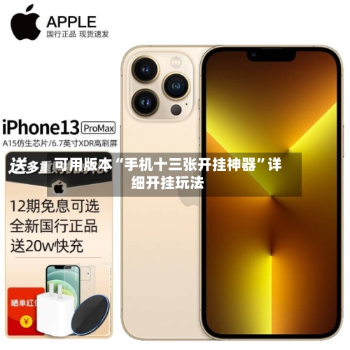 可用版本“手机十三张开挂神器”详细开挂玩法-第1张图片