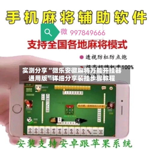 实测分享“微乐安徽麻将万能开挂器通用版”详细分享装挂步骤教程-第1张图片