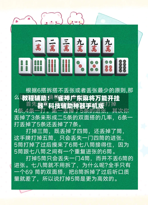 教程辅助！“雀神广东麻将万能开挂器”科技辅助神器手机版-第1张图片